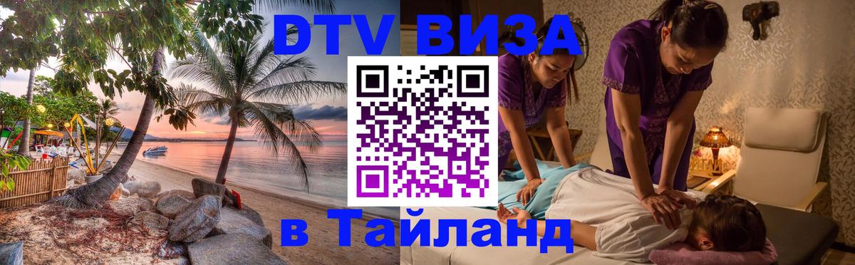 DTV виза Тайланд Жуковский 