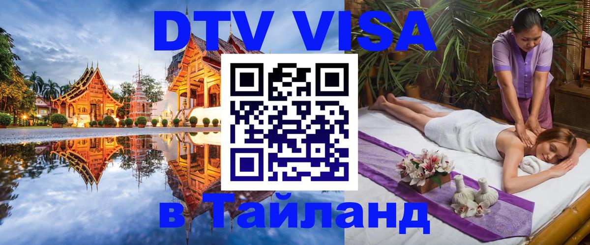 Купить DTV визу в Таиланд Купить DTV визу в Таиланд
